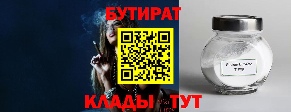 БУТИРАТ  Бутират 99%  Вход с VPN  Узловая 