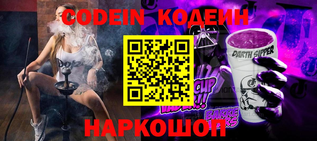 Кодеин Purple Drank  Кодеин напиток Lean (лин)  Вход с VPN  Узловая 
